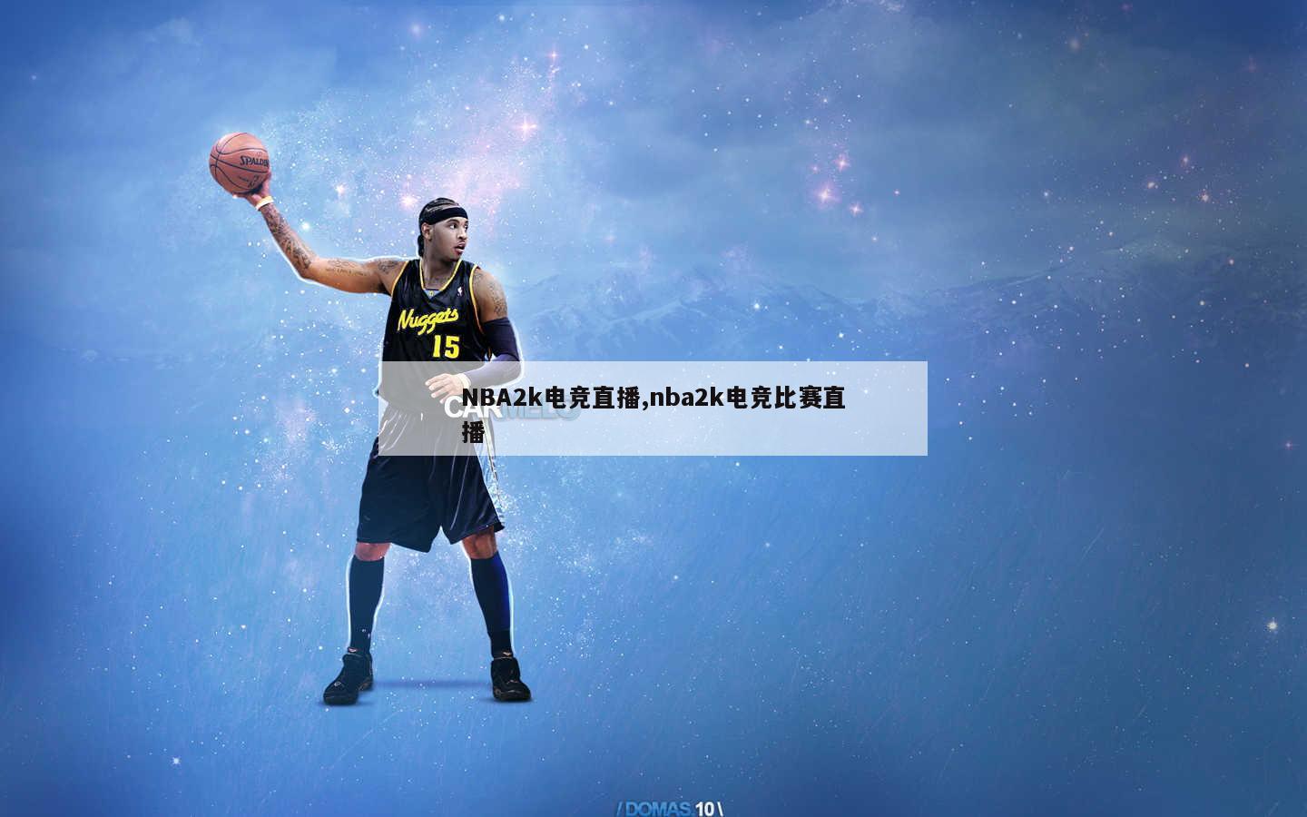 NBA2k电竞直播,nba2k电竞比赛直播