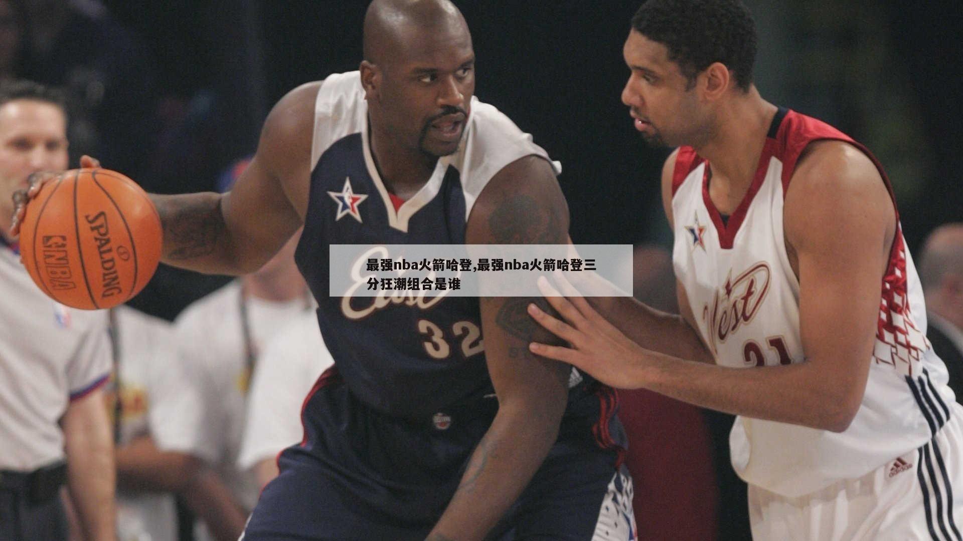 最强nba火箭哈登,最强nba火箭哈登三分狂潮组合是谁