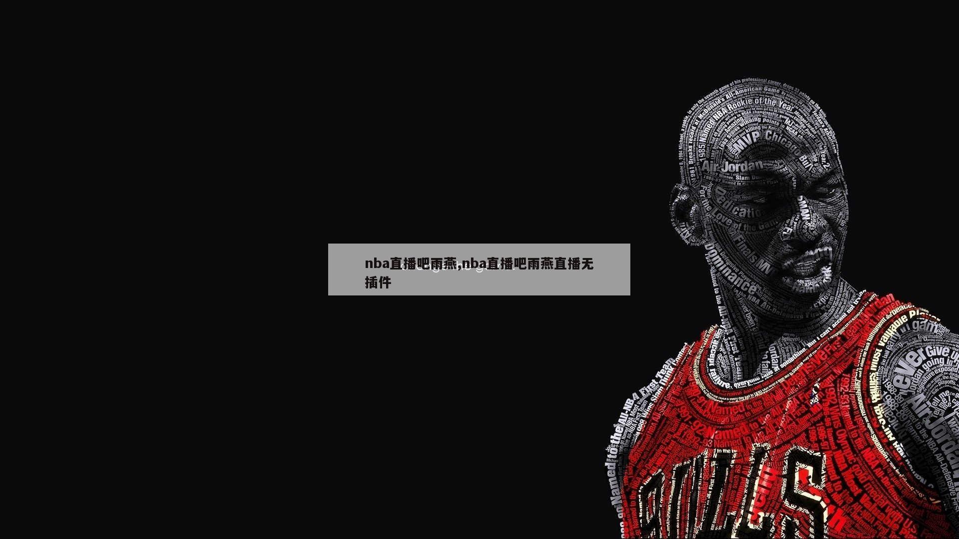 nba直播吧雨燕,nba直播吧雨燕直播无插件