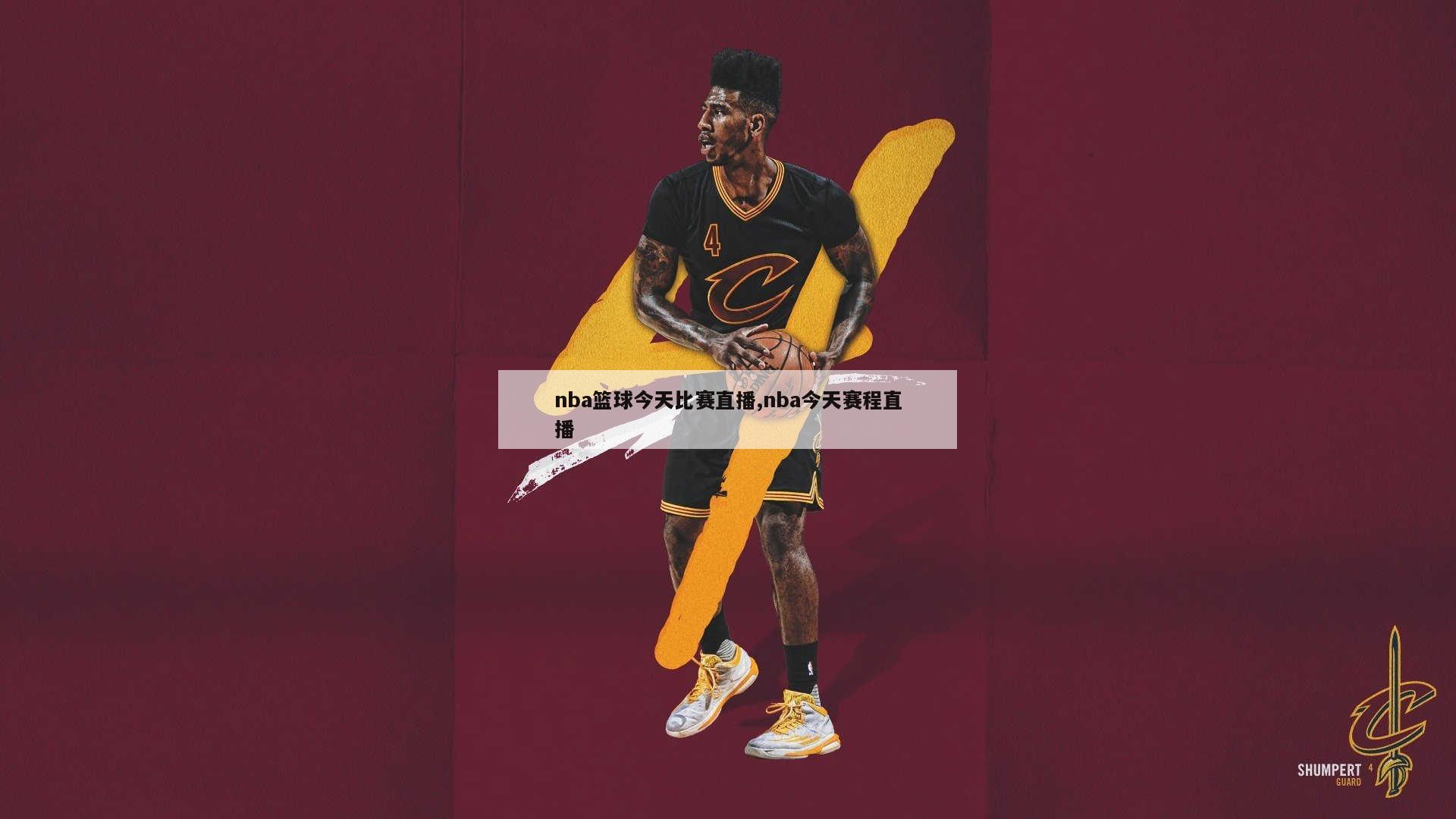 nba篮球今天比赛直播,nba今天赛程直播