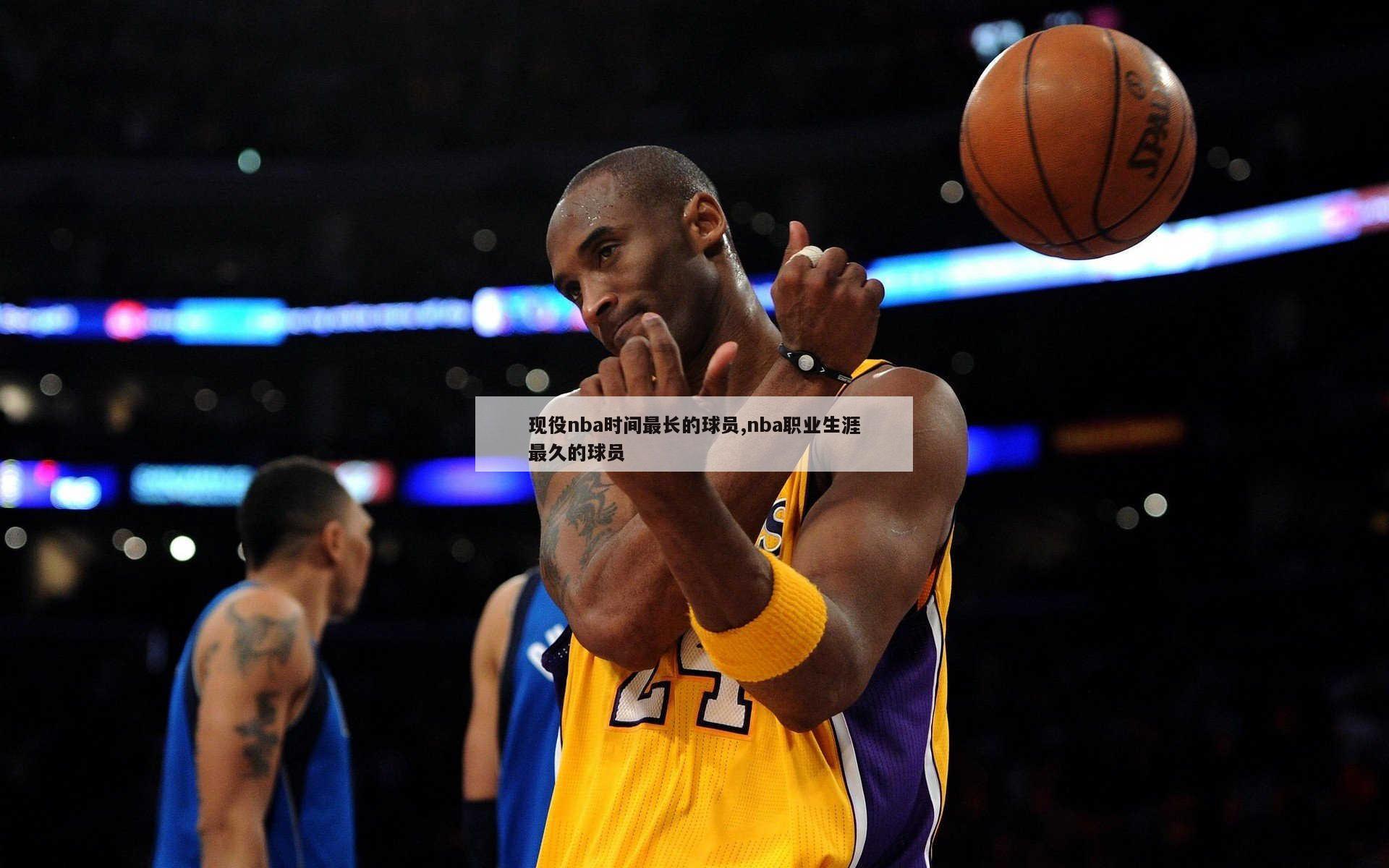 现役nba时间最长的球员,nba职业生涯最久的球员