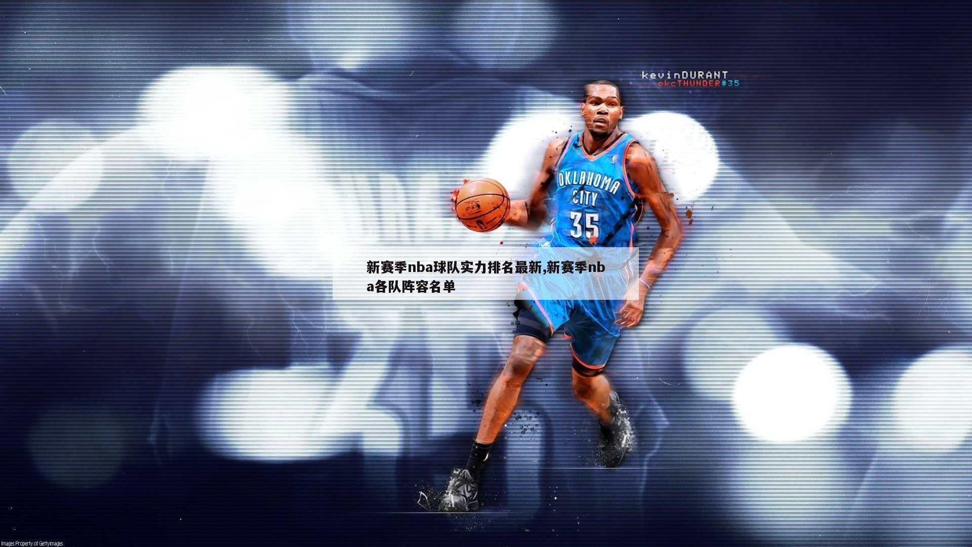 新赛季nba球队实力排名最新,新赛季nba各队阵容名单