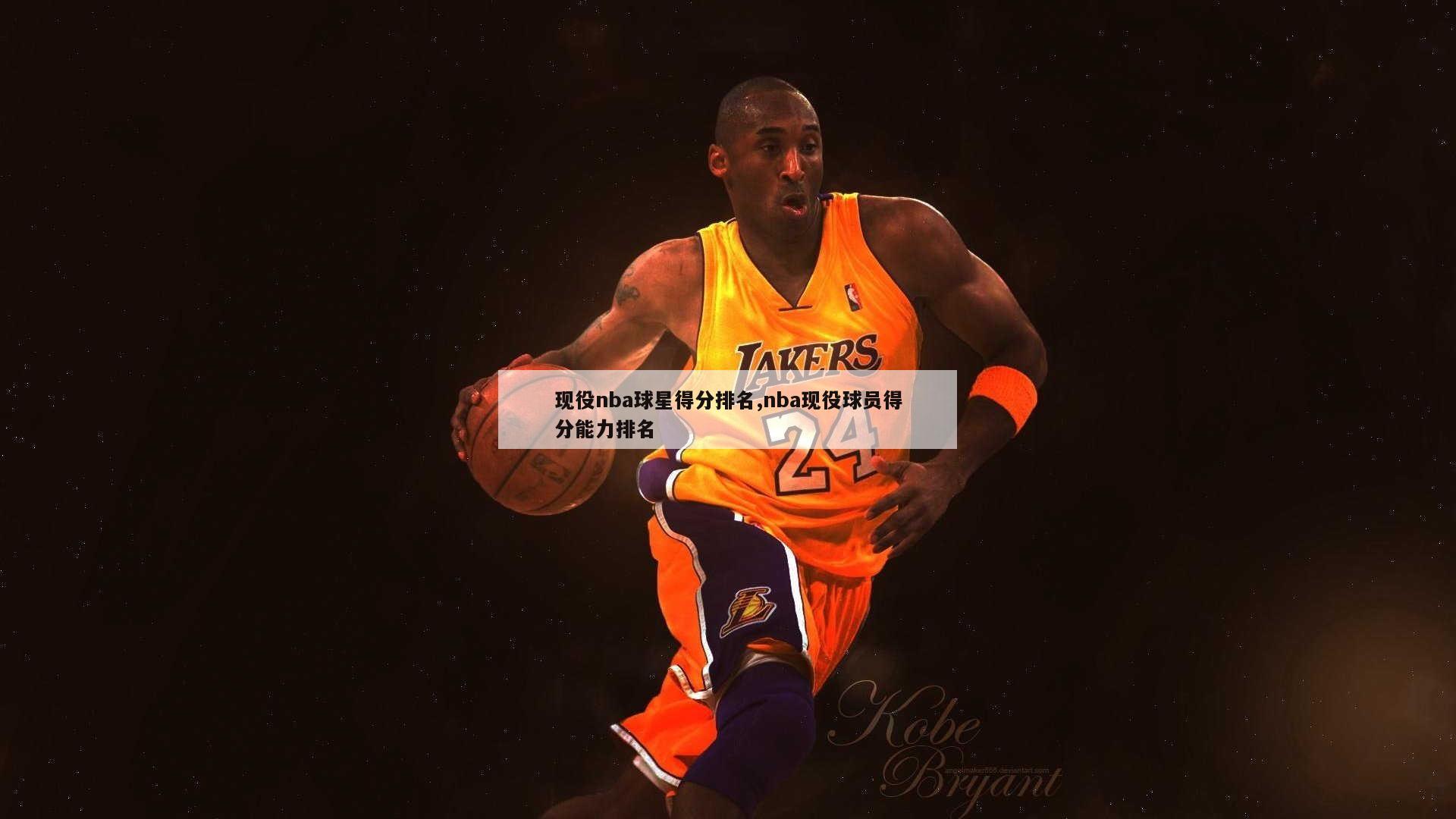 现役nba球星得分排名,nba现役球员得分能力排名