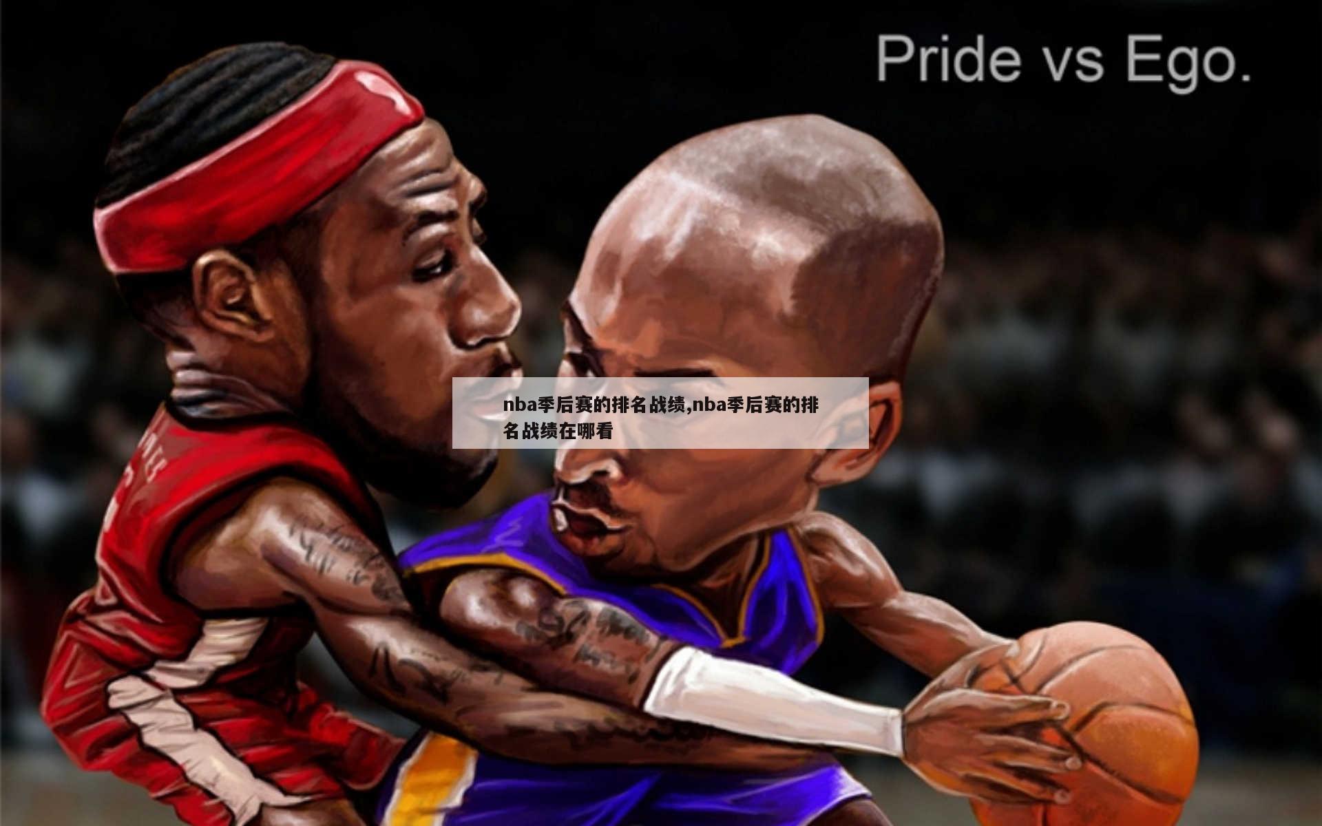 nba季后赛的排名战绩,nba季后赛的排名战绩在哪看