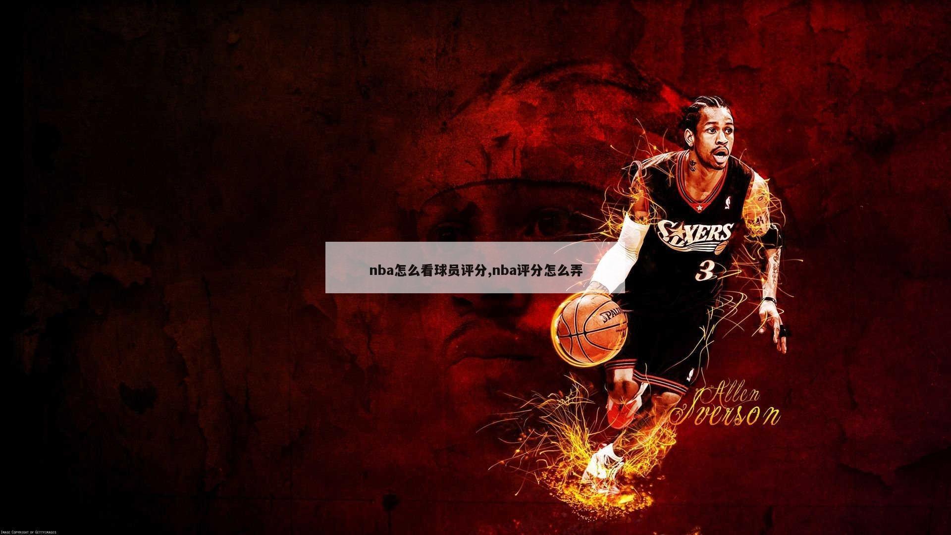 nba怎么看球员评分,nba评分怎么弄