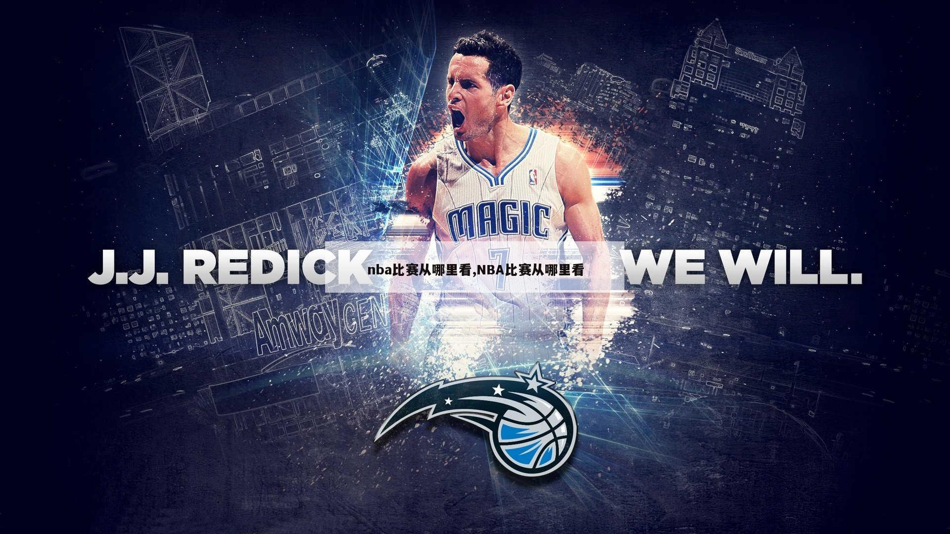 nba比赛从哪里看,NBA比赛从哪里看