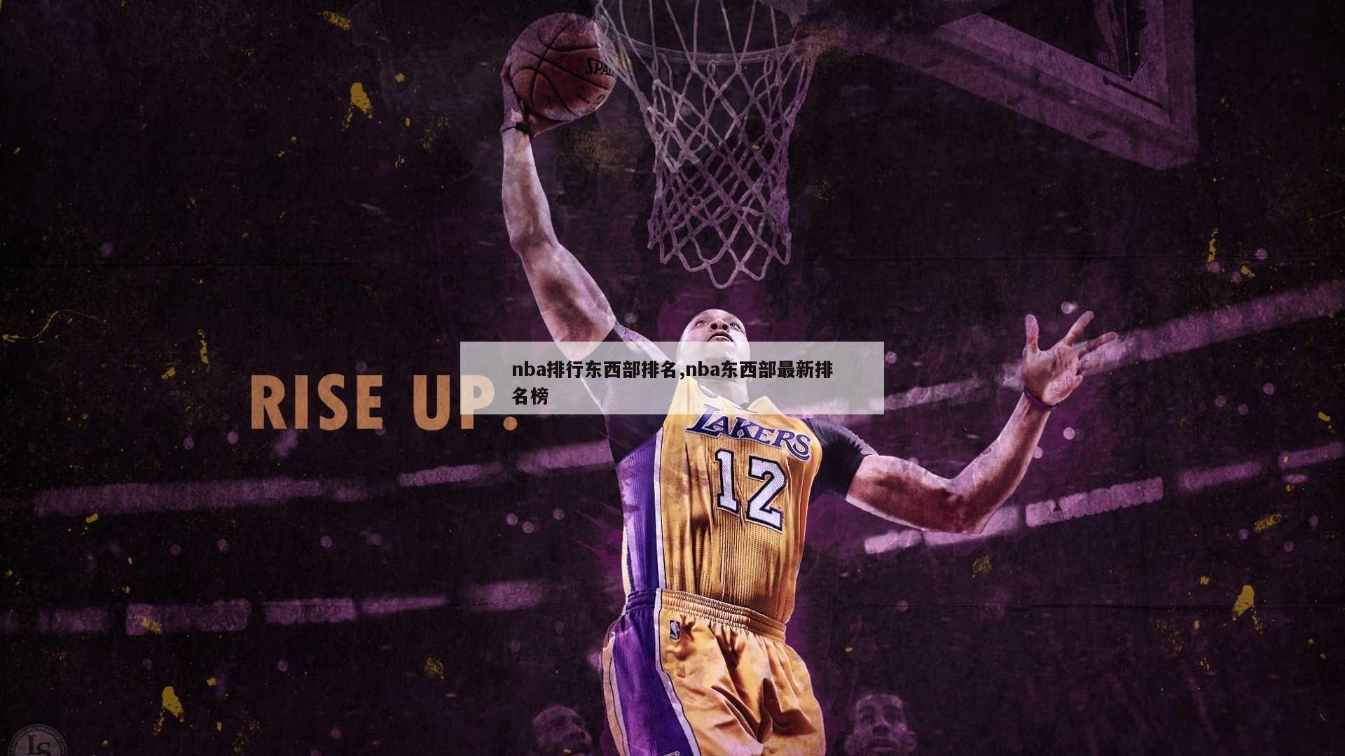 nba排行东西部排名,nba东西部最新排名榜