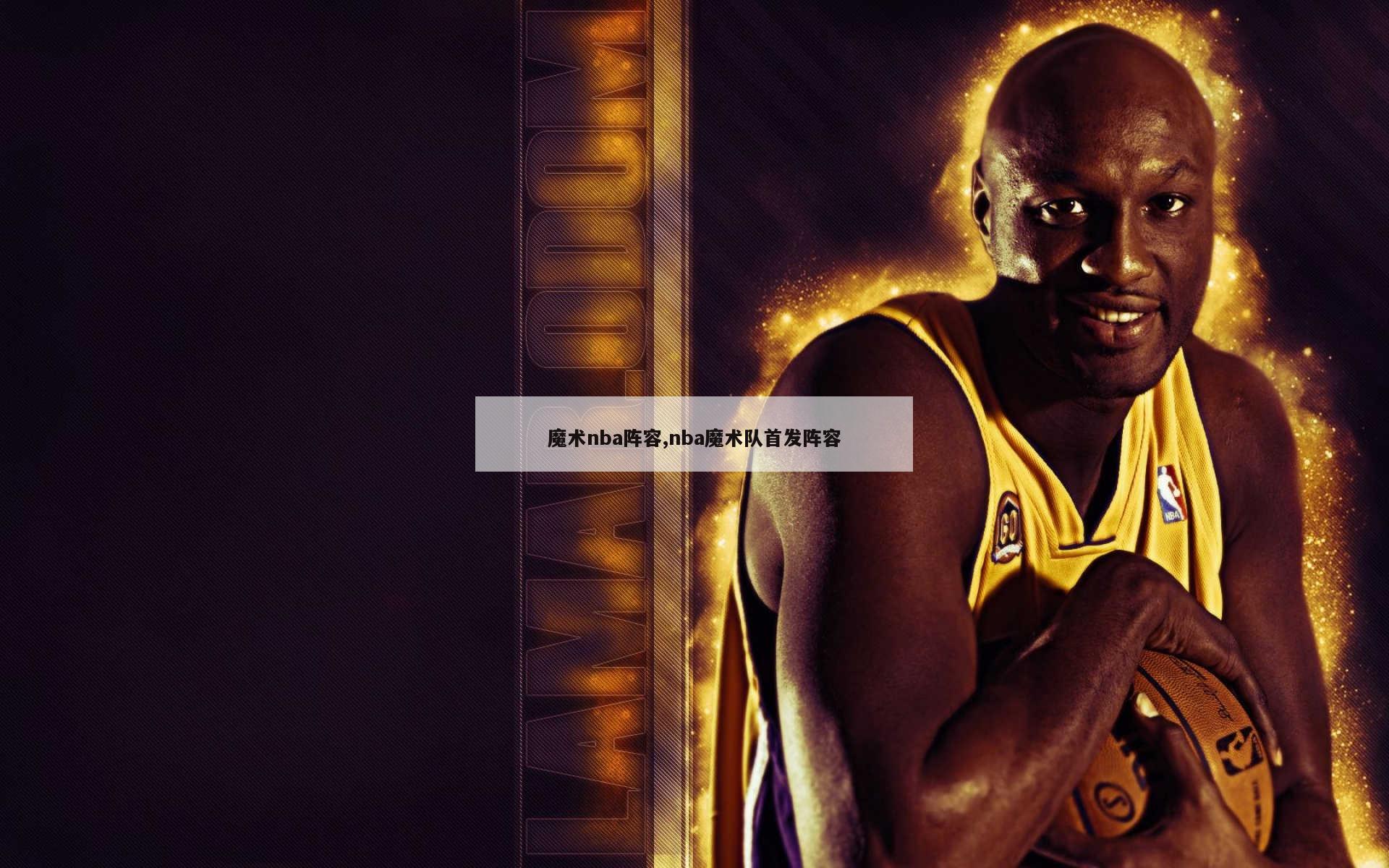 魔术nba阵容,nba魔术队首发阵容