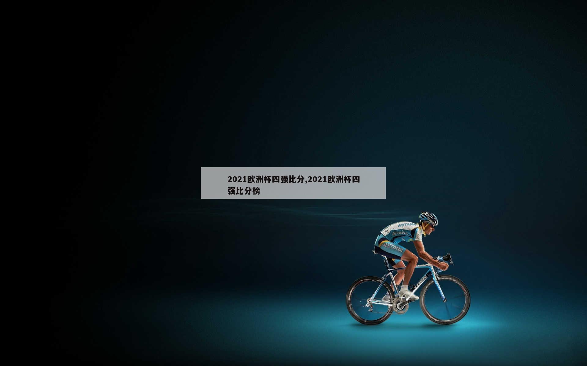 2021欧洲杯四强比分,2021欧洲杯四强比分榜