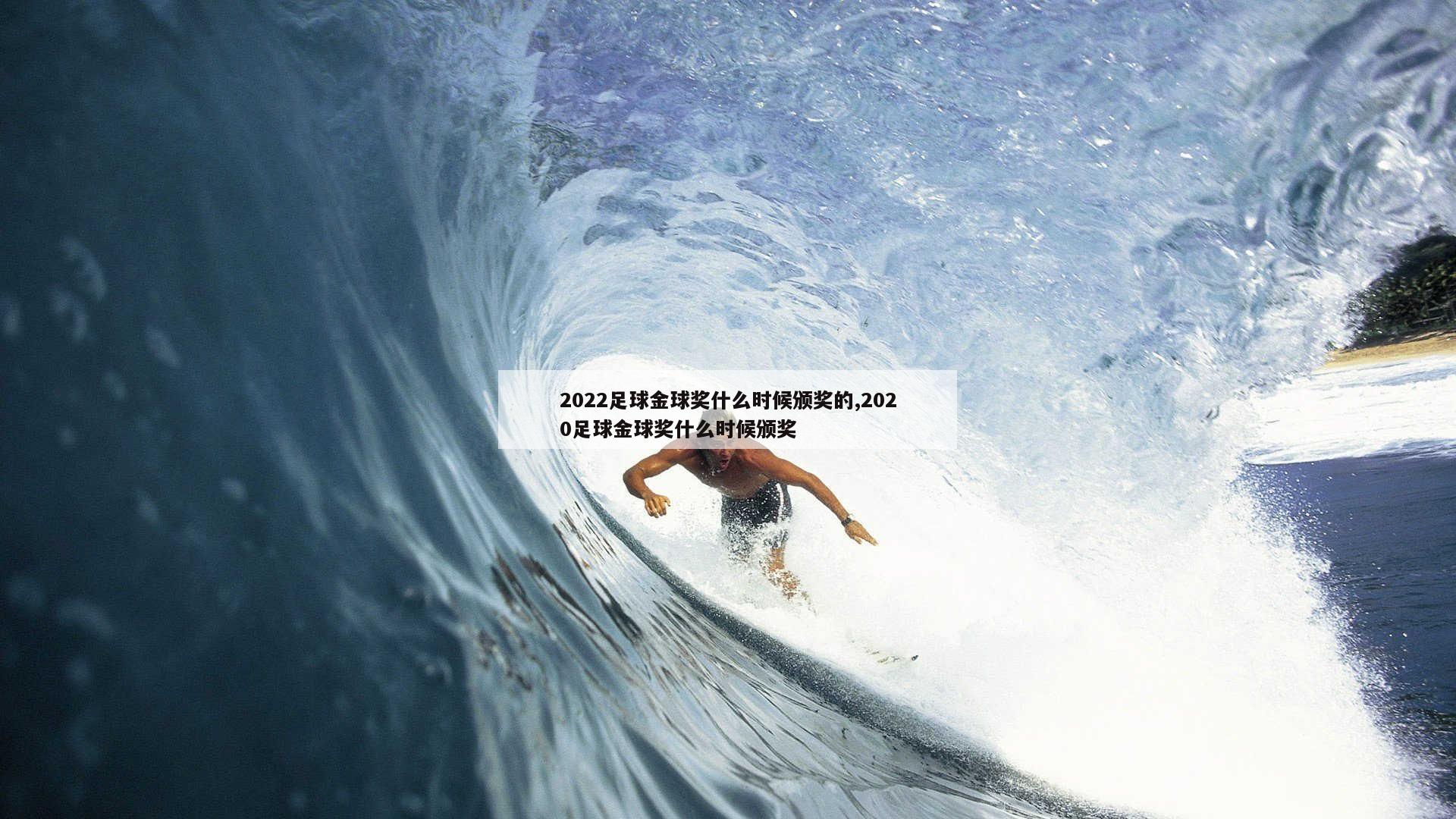 2022足球金球奖什么时候颁奖的,2020足球金球奖什么时候颁奖