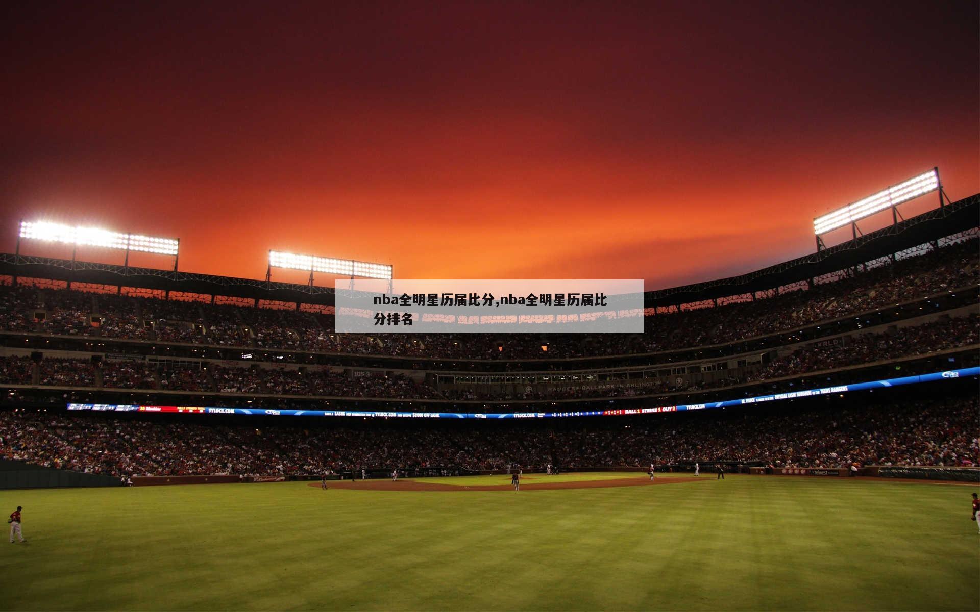 nba全明星历届比分,nba全明星历届比分排名