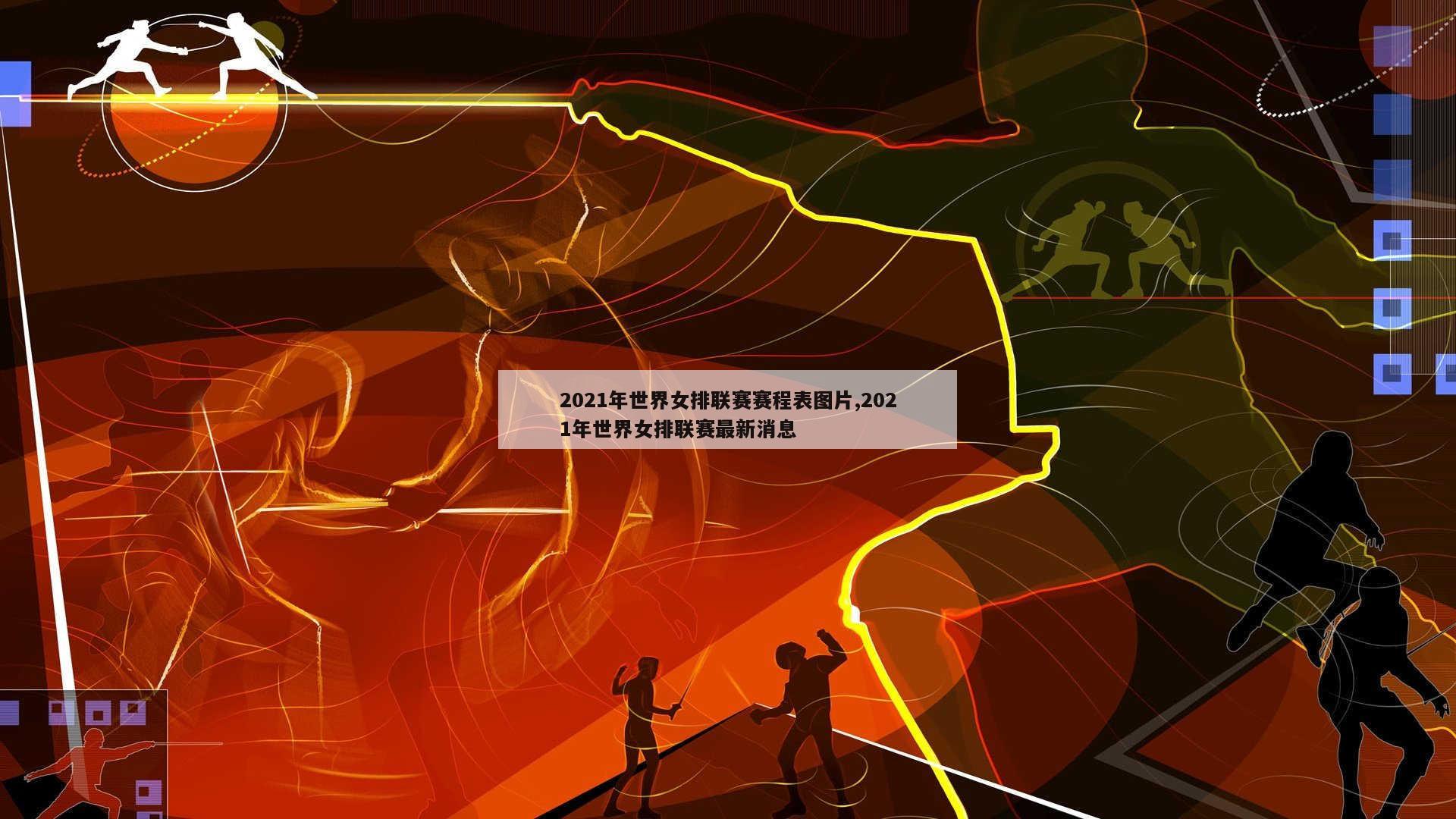2021年世界女排联赛赛程表图片,2021年世界女排联赛最新消息