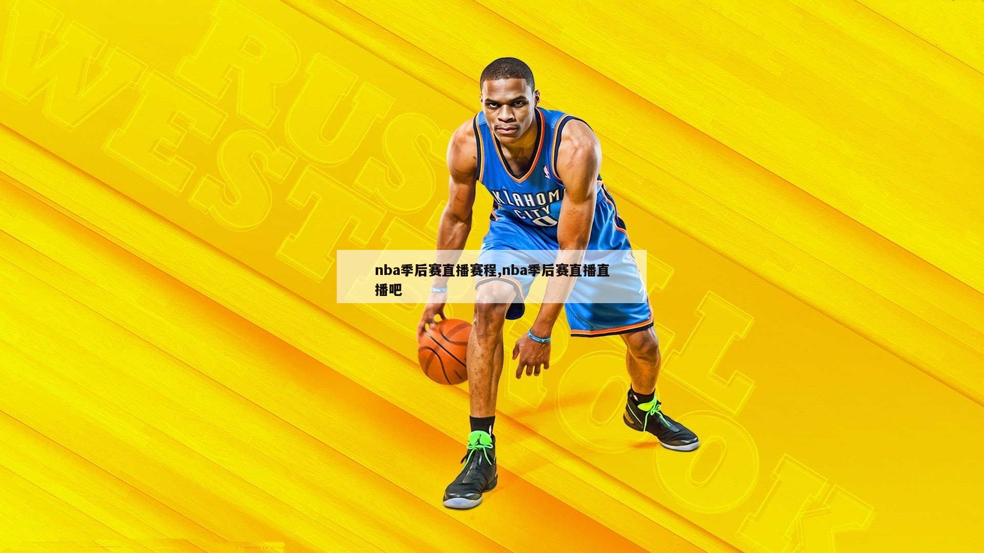 nba季后赛直播赛程,nba季后赛直播直播吧
