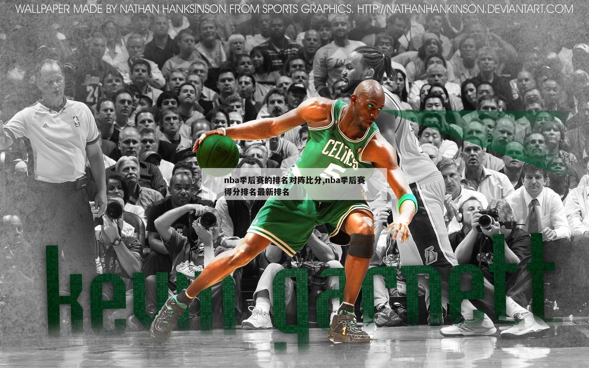 nba季后赛的排名对阵比分,nba季后赛得分排名最新排名