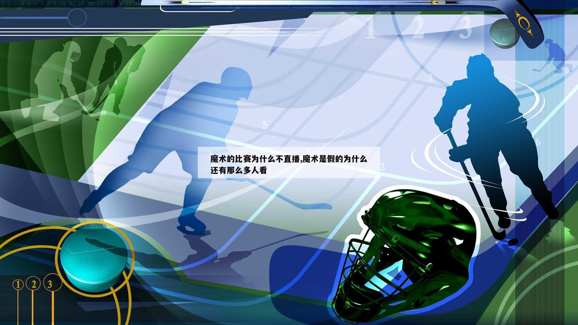 魔术的比赛为什么不直播,魔术是假的为什么还有那么多人看