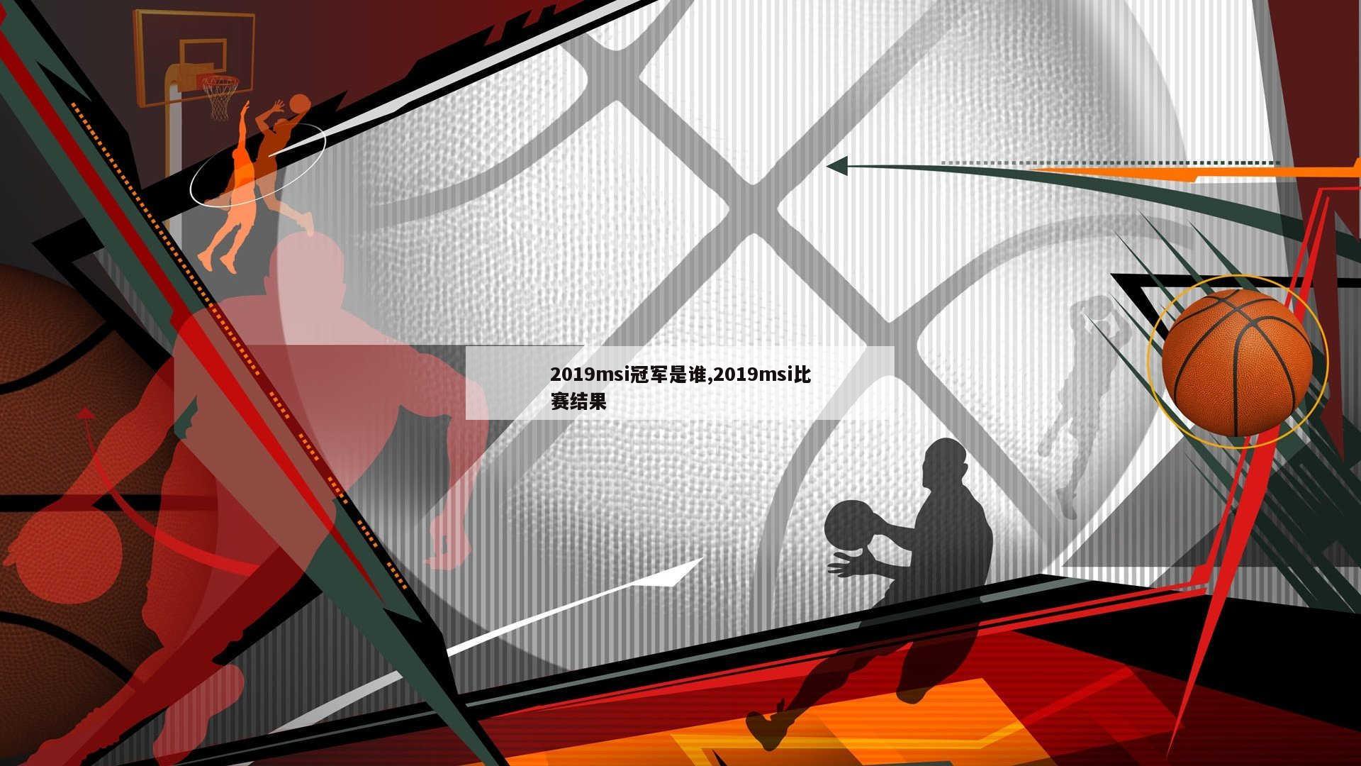 2019msi冠军是谁,2019msi比赛结果