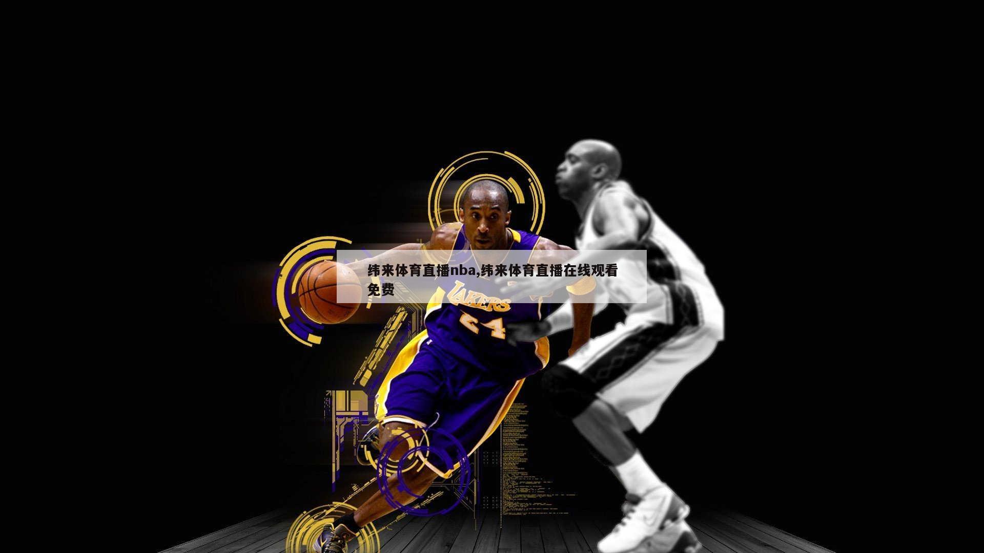 纬来体育直播nba,纬来体育直播在线观看免费