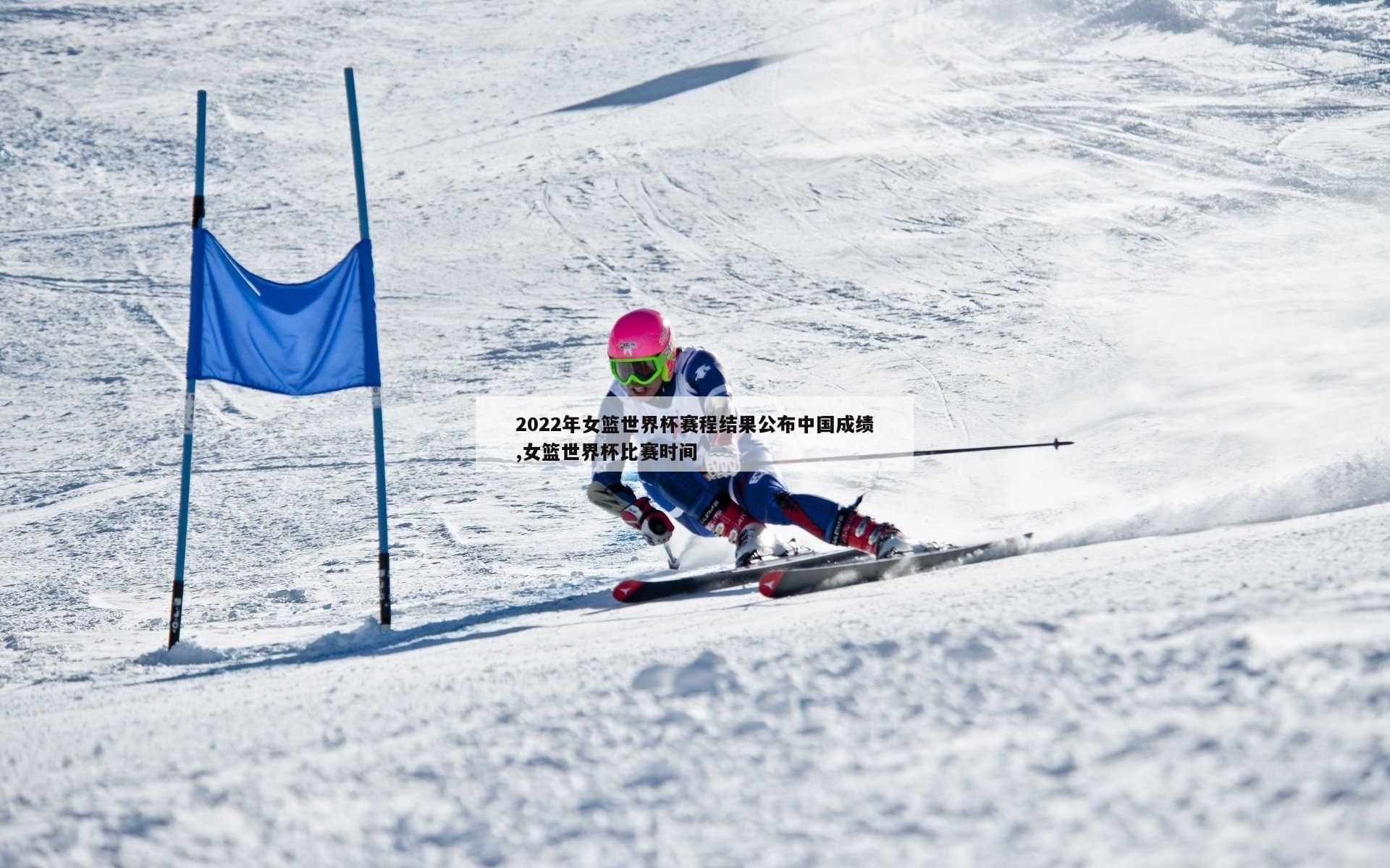 2022年女篮世界杯赛程结果公布中国成绩,女篮世界杯比赛时间