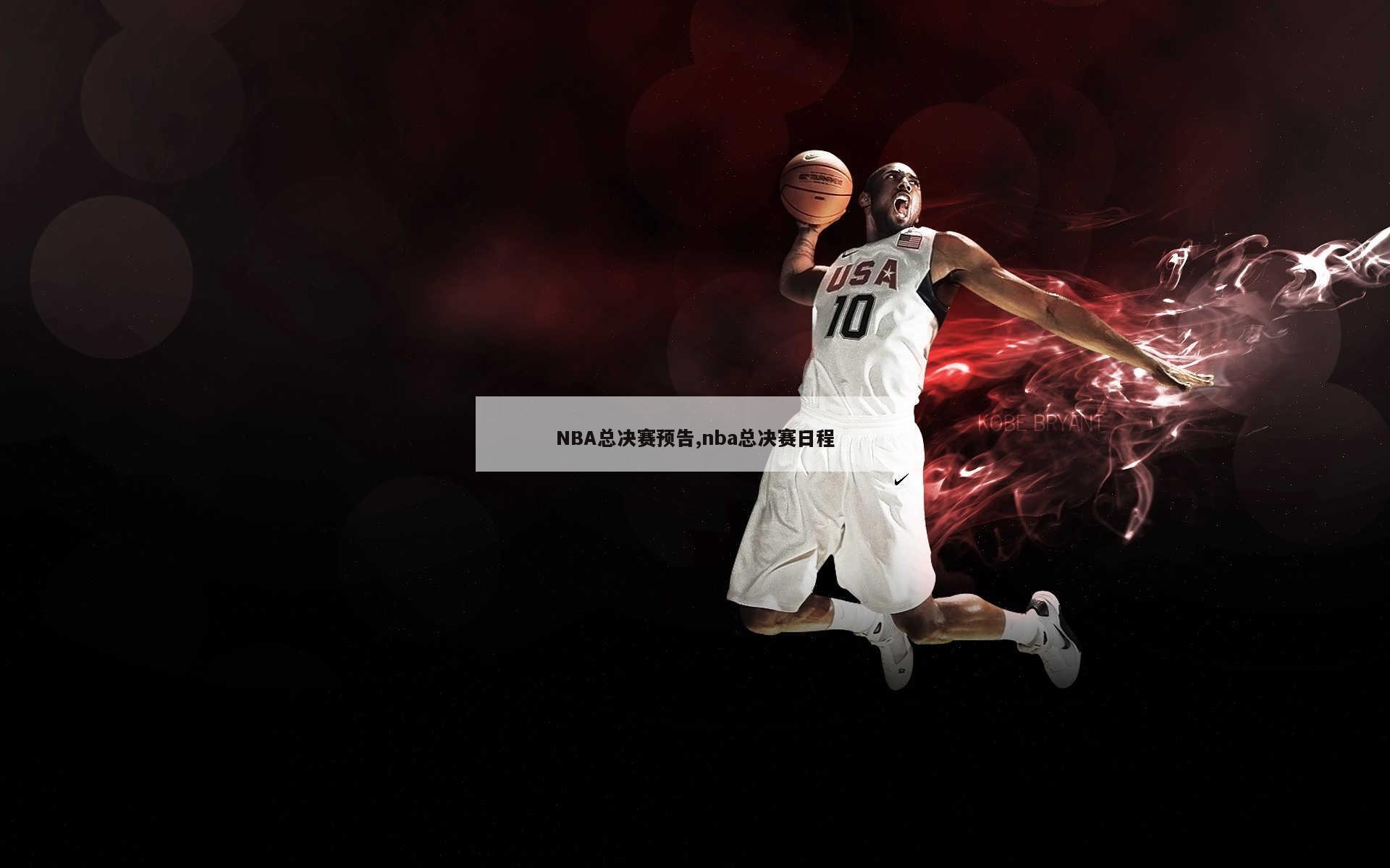 NBA总决赛预告,nba总决赛日程